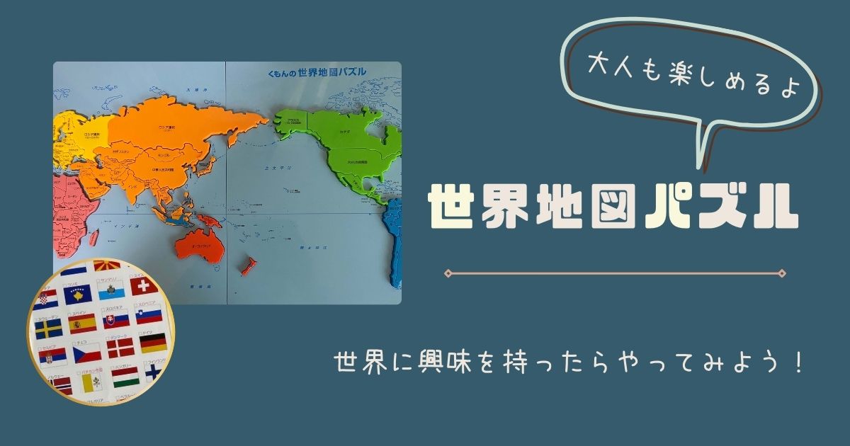 知育玩具 くもんの 世界地図パズル がおすすめ 実際に使った様子をレビューします ひめっこ日和